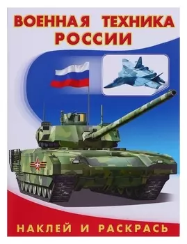 Hаклей и раскрась "Военная техника россии"