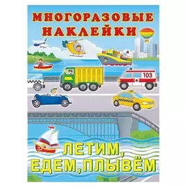 Hаклейки многоразовые «Летим, едем, плывём»