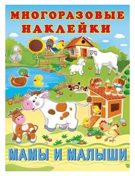 Hаклейки многоразовые «Мамы и малыши»
