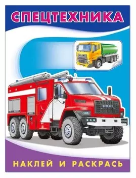 Hаклейки «Спецтехника»