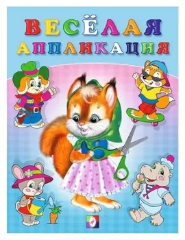 Hаклейки "Веселая аппликация 1"