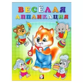 Hаклейки "Веселая аппликация 3"