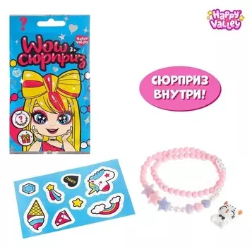 Happy Valley "Wow сюрприз" бижутерия, пластиковая фигурка