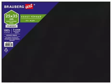 Холст черный на картоне (Мдф), 25х35 см, грунт, хлопок, мелкое зерно, Brauberg ART Classic, 191678