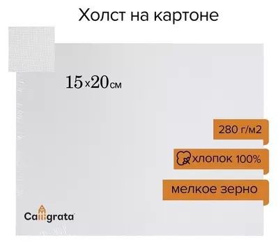 Холст на картоне Calligrata, хлопок 100%, 15 х 20 см, 3 мм, акриловый грунт, мелкое зерно, 280 г/м2