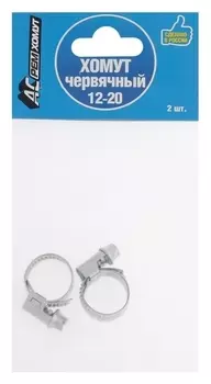 Хомут червячный "АС ремхомут", диаметр 12-20 мм, оцинкованный, комплект 2 шт.