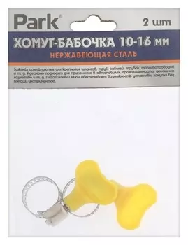 Хомут червячный с ключом Park, диаметр 10-16 мм, ширина 8 мм, нержавеющая сталь, 2 шт.