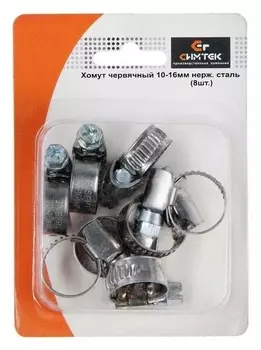 Хомут червячный "Симтек", диаметр 10-16 мм, нержавеющая сталь, в блистере, 8 шт.
