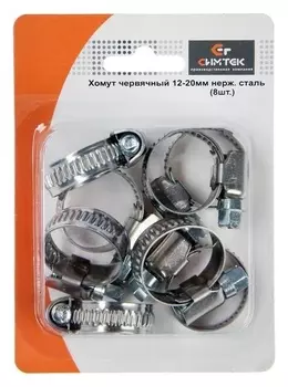 Хомут червячный "Симтек", диаметр 12-20 мм, нержавеющая сталь, в блистере, 8 шт.