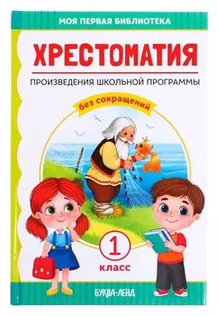 Хрестоматия для 1 класса, 192 стр.