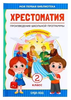 Хрестоматия для 2 класса, 240 стр.