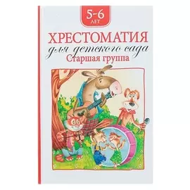 Хрестоматия для детского сада Старшая группа