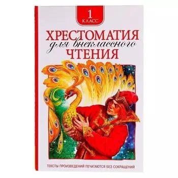 Хрестоматия для внеклассного чтения 1 класс