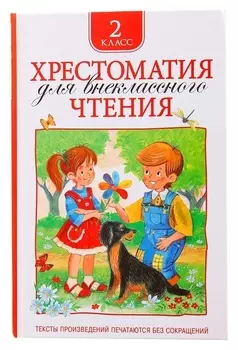 Хрестоматия для внеклассного чтения 2 класс