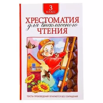 Хрестоматия для внеклассного чтения 3 класс