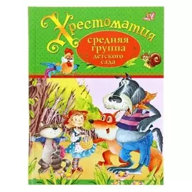 Хрестоматия Средняя группа детского сада