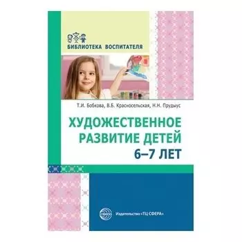 Художественное развитие детей 6-7 лет