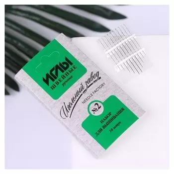 Иглы для вышивания «», №2, 10 шт