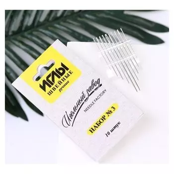 Иглы швейные «», №3, 10 шт