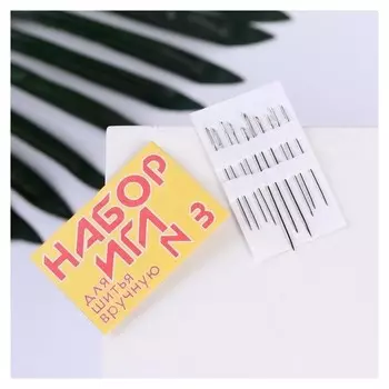 Иглы швейные №3, 10 шт