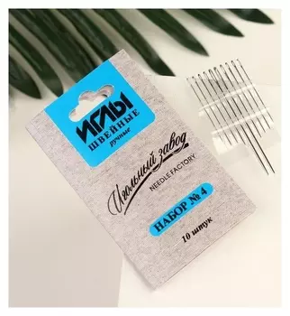 Иглы швейные «», №4, 10 шт