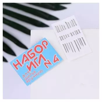 Иглы швейные №4, 10 шт