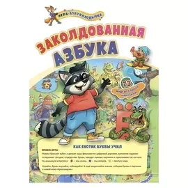 Игра-азбукоходилка с многоразовыми наклейками «Заколдованная азбука»