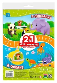 Игра-ходилка 2в1 «В зоопарке» + «В океане»