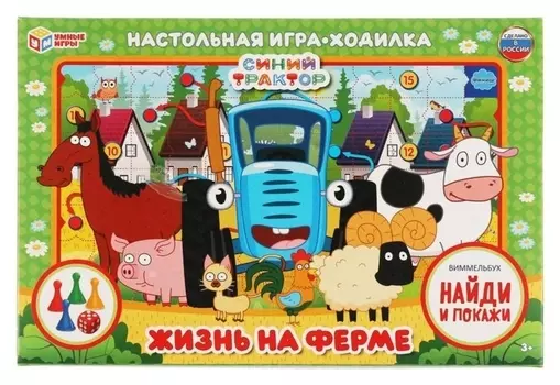 Игра-ходилка «Синий трактор. жизнь на ферме», виммельбух