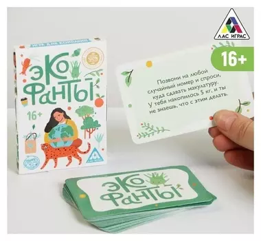 Игра «Эко фанты» для компании, 16+