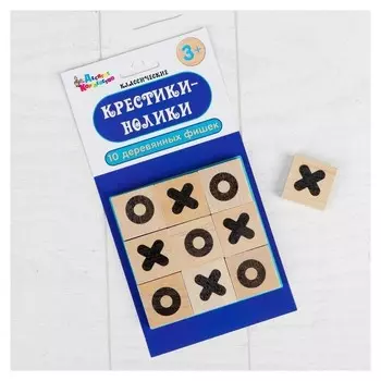 Игра "Крестики-нолики", деревянные фишки: 3 × 3 см