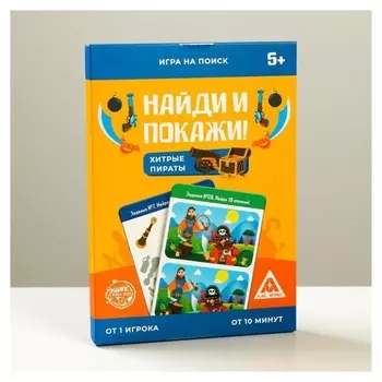 Игра на поиск «Найди и покажи. Хитрые пираты», 30 заданий