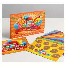 Игра на праздник для детей «День рождения!», фанты