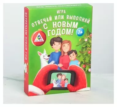 Игра «С новым годом!», отвечай или выполняй