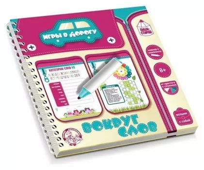 Игра в дорогу «Вокруг слов»