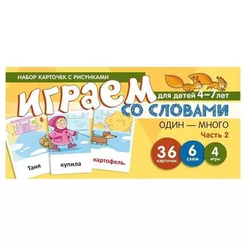 Играем со словами один-много Часть 2 Учебно-игровой комплект