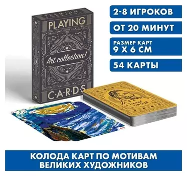 Игральные карты «Art Collection Ван гог», 54 карты, 18+