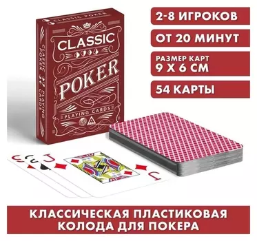 Игральные карты «Poker Classic», 54 карты, пластик, 18+