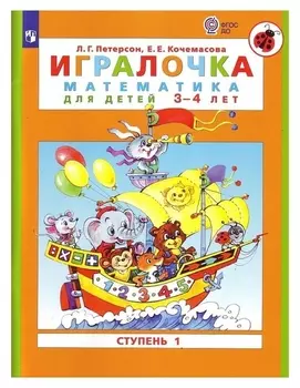 Игралочка 3-4 лет Ч.1 «Математика для дошкольников» петерсон, кочемасова