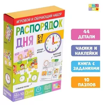 Игровой и обучающий набор «Распорядок дня», пазлы, книга, часы