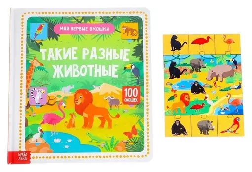 Игровой и обучающий набор «Такие разные животные», 4 пазла + картонная книга с окошками