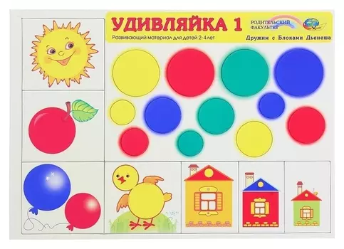 Игровой материал для блоков Дьенеша Удивляйка 1