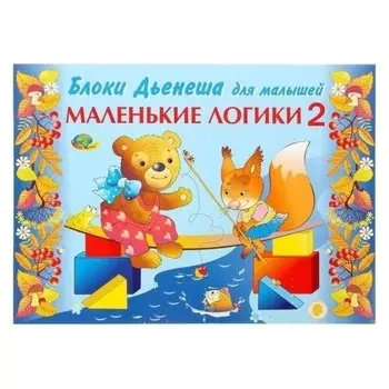 Игровой материал Маленькие логики 2