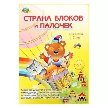 Игровой материал Страна блоков и палочек
