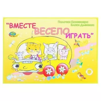 Игровой материал Вместе весело играть