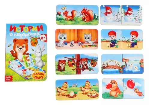 Игровой набор «Истории в картинках», парные пазлы + картонная книга