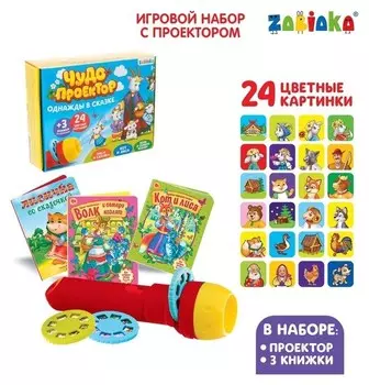 Игровой набор с проектором «Однажды в сказке», 3 сказки, световой эффект