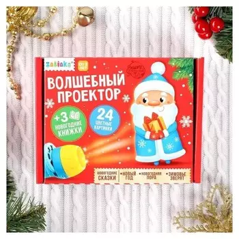 Игровой набор с проектором «Волшебный проектор» свет, 3 сказки