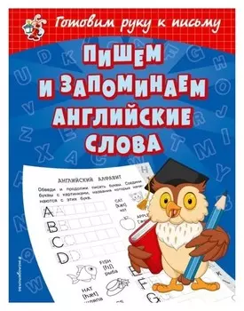 Игровые прописи "Пишем и запоминаем английские слова"