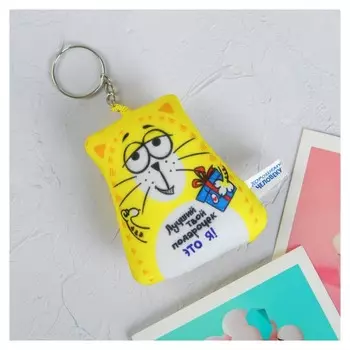 Игрушка антистресс-брелок «Лучший твой подарочек», 6×7см